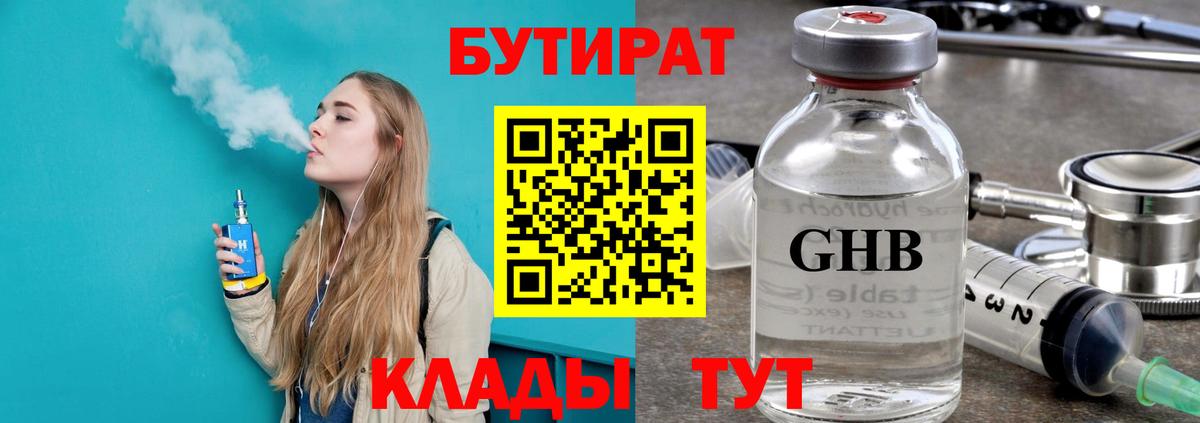 БУТИРАТ 1.4BDO  Вход с VPN  Саянск 