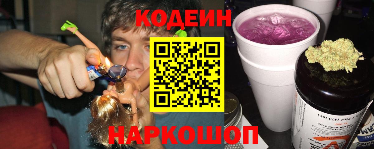 Кодеиновый сироп Lean Purple Drank  Codein Purple Drank  Саянск  Вход с VPN 