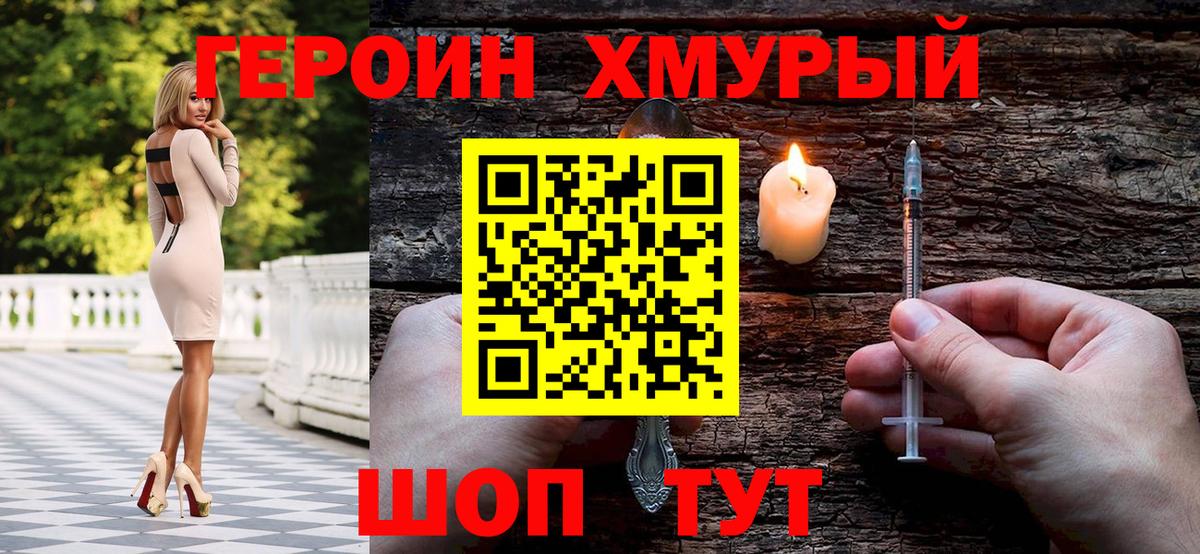ГЕРОИН хмурый Саянск